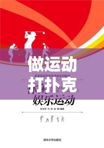 做运动打扑克：有益身心的休闲娱乐活动之选