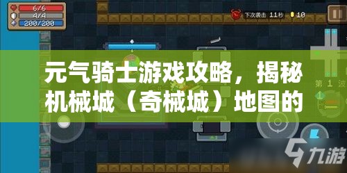 元气骑士游戏攻略，揭秘机械城（奇械城）地图的详细进入方法