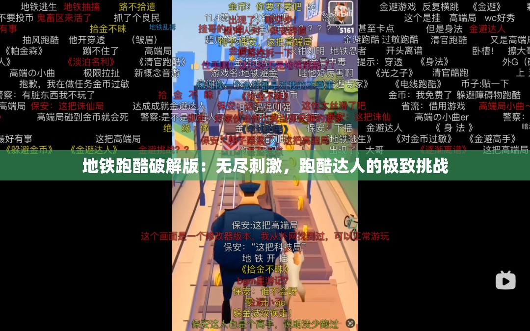 地铁跑酷破解版：无尽刺激，跑酷达人的极致挑战