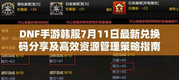 DNF手游韩服7月11日最新兑换码分享及高效资源管理策略指南