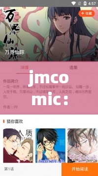 jmcomic：一款深受漫迷喜爱的漫画资源平台