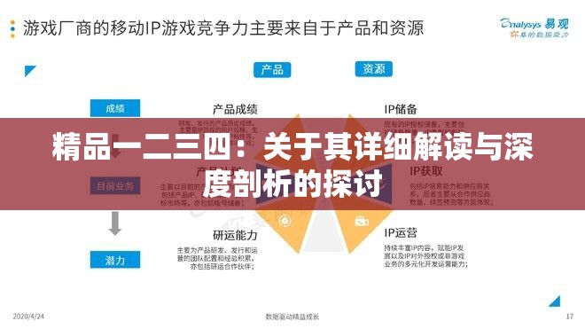 精品一二三四：关于其详细解读与深度剖析的探讨