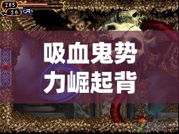 吸血鬼势力崛起背景下，民兵队长屋大维面临的挑战与资源管理策略