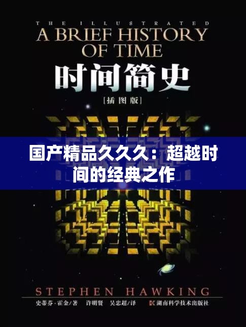 国产精品久久久：超越时间的经典之作