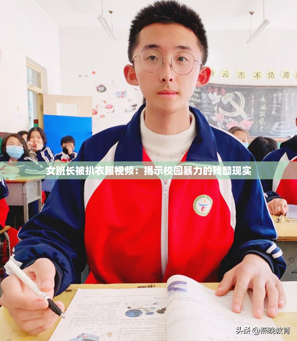 女班长被扒衣服视频：揭示校园暴力的残酷现实
