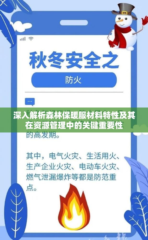 深入解析森林保暖服材料特性及其在资源管理中的关键重要性