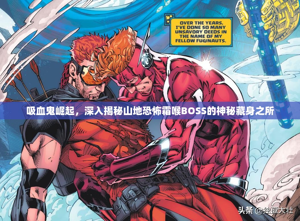 吸血鬼崛起，深入揭秘山地恐怖霜喉BOSS的神秘藏身之所
