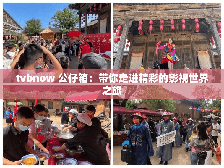 tvbnow 公仔箱：带你走进精彩的影视世界之旅