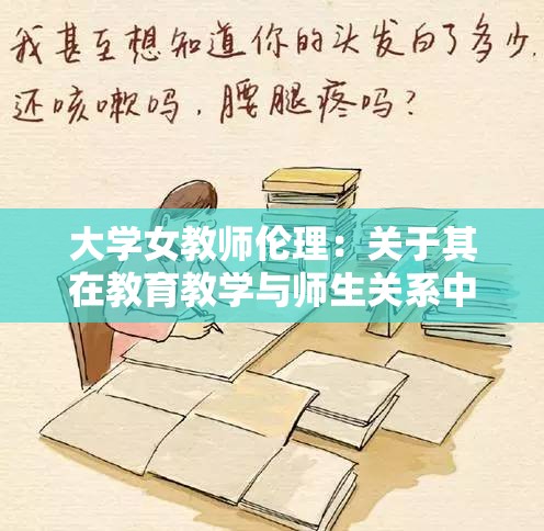 大学女教师伦理：关于其在教育教学与师生关系中的重要性探讨
