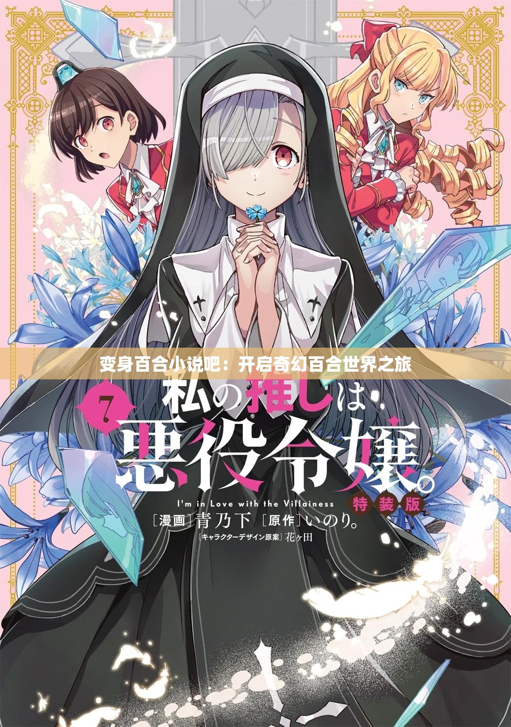 变身百合小说吧：开启奇幻百合世界之旅