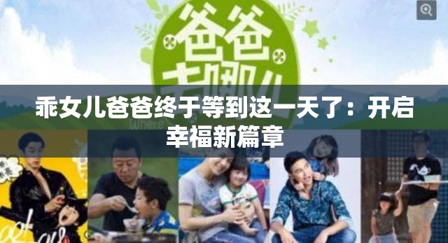乖女儿爸爸终于等到这一天了：开启幸福新篇章
