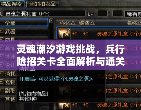 灵魂潮汐游戏挑战，兵行险招关卡全面解析与通关攻略指南