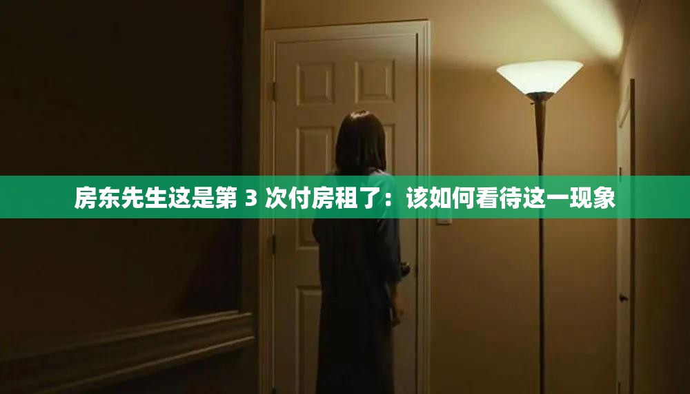 房东先生这是第 3 次付房租了：该如何看待这一现象