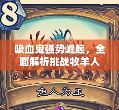 吸血鬼强势崛起，全面解析挑战牧羊人的高效必备攻略
