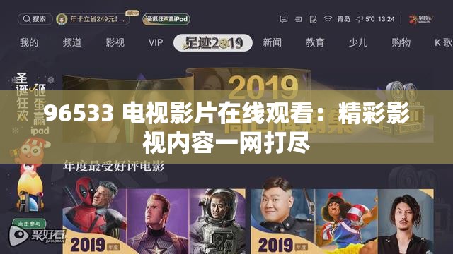 96533 电视影片在线观看：精彩影视内容一网打尽