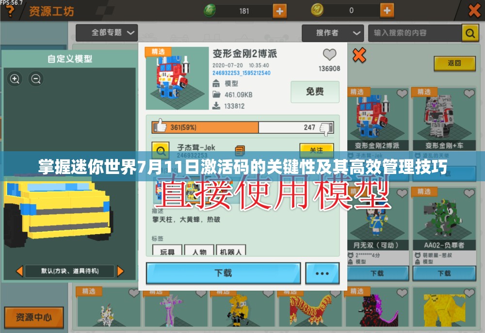 掌握迷你世界7月11日激活码的关键性及其高效管理技巧
