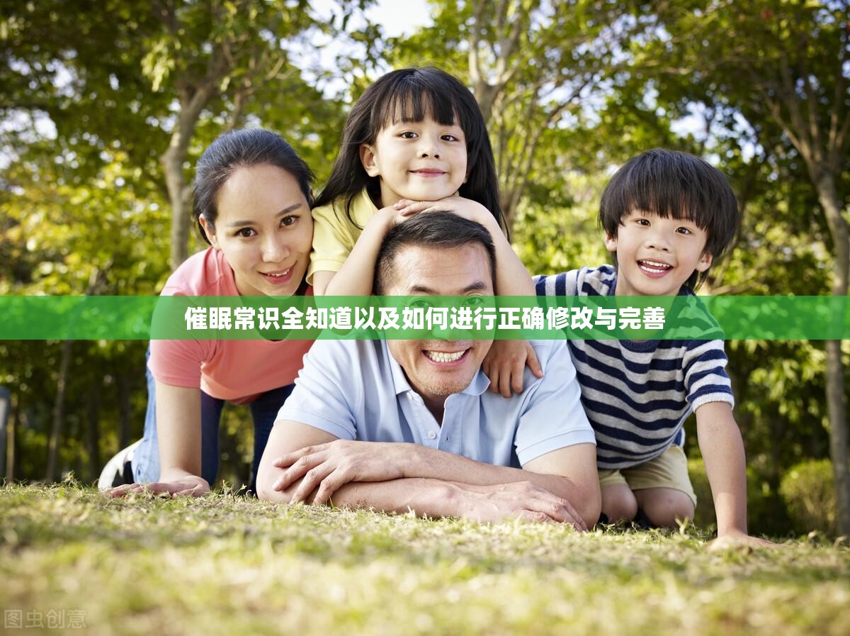 催眠常识全知道以及如何进行正确修改与完善