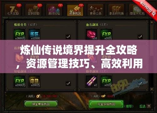 炼仙传说境界提升全攻略，资源管理技巧、高效利用策略及避免浪费方法