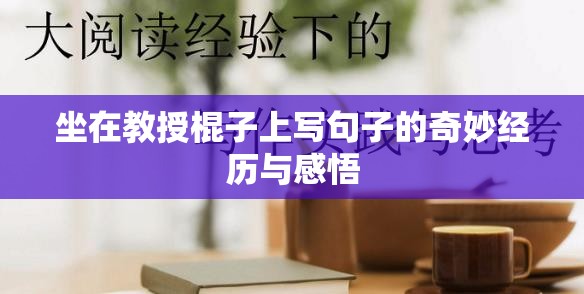 坐在教授棍子上写句子的奇妙经历与感悟