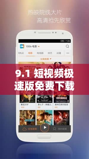 9.1 短视频极速版免费下载：畅享精彩无极限