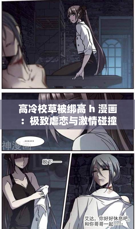 高冷校草被绑高 h 漫画：极致虐恋与激情碰撞