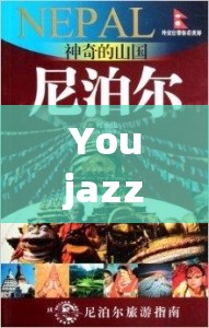 YoujazzyMinde 带你探索奇妙世界之旅
