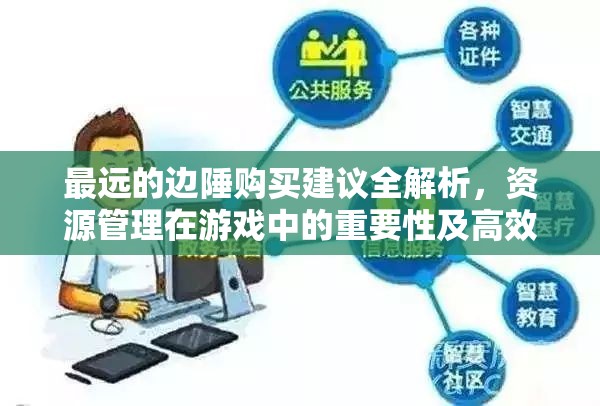 最远的边陲购买建议全解析，资源管理在游戏中的重要性及高效策略分享