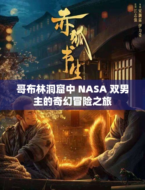 哥布林洞窟中 NASA 双男主的奇幻冒险之旅