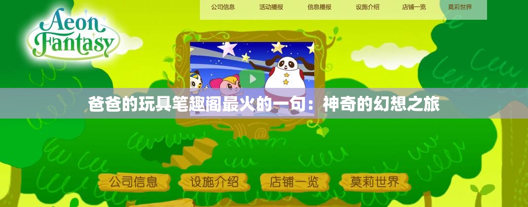 爸爸的玩具笔趣阁最火的一句：神奇的幻想之旅