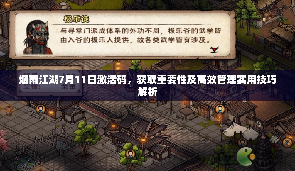 烟雨江湖7月11日激活码，获取重要性及高效管理实用技巧解析