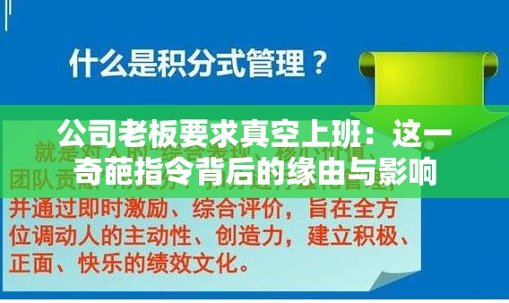 公司老板要求真空上班：这一奇葩指令背后的缘由与影响