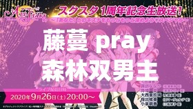 藤蔓 pray 森林双男主：一段在神秘森林中的独特羁绊与冒险之旅