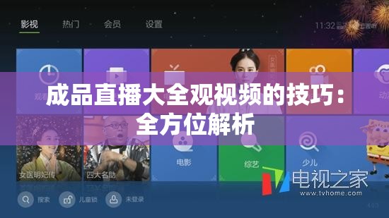 成品直播大全观视频的技巧：全方位解析