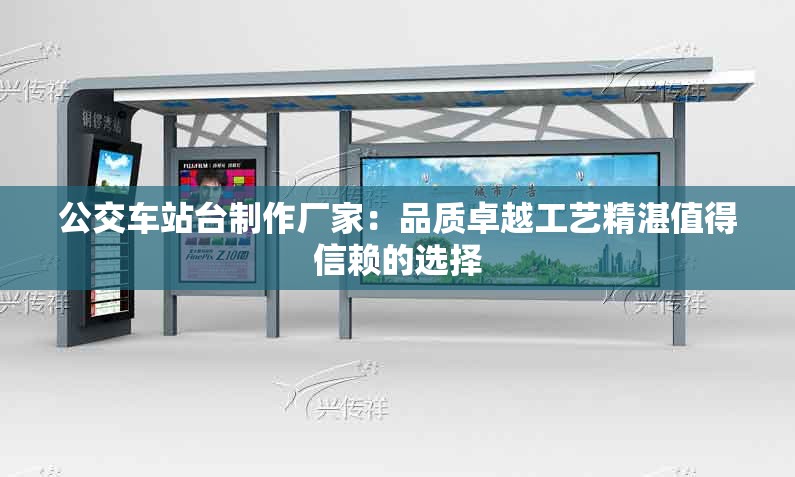 公交车站台制作厂家：品质卓越工艺精湛值得信赖的选择