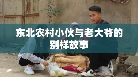 东北农村小伙与老大爷的别样故事
