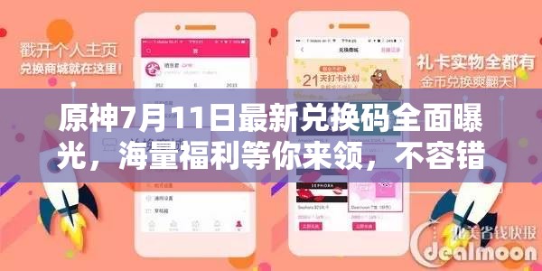 原神7月11日最新兑换码全面曝光，海量福利等你来领，不容错过！