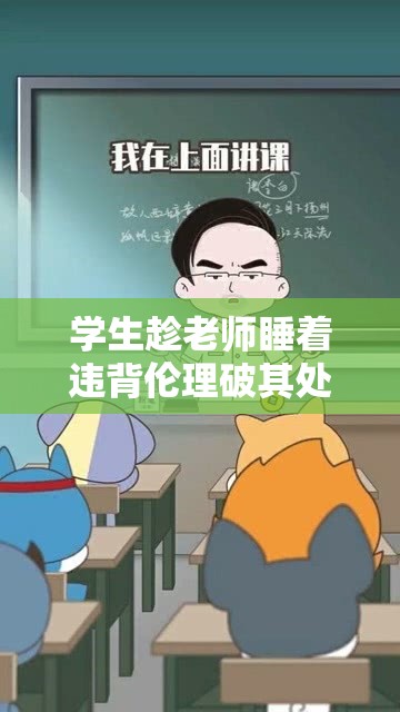 学生趁老师睡着违背伦理破其处令人震惊