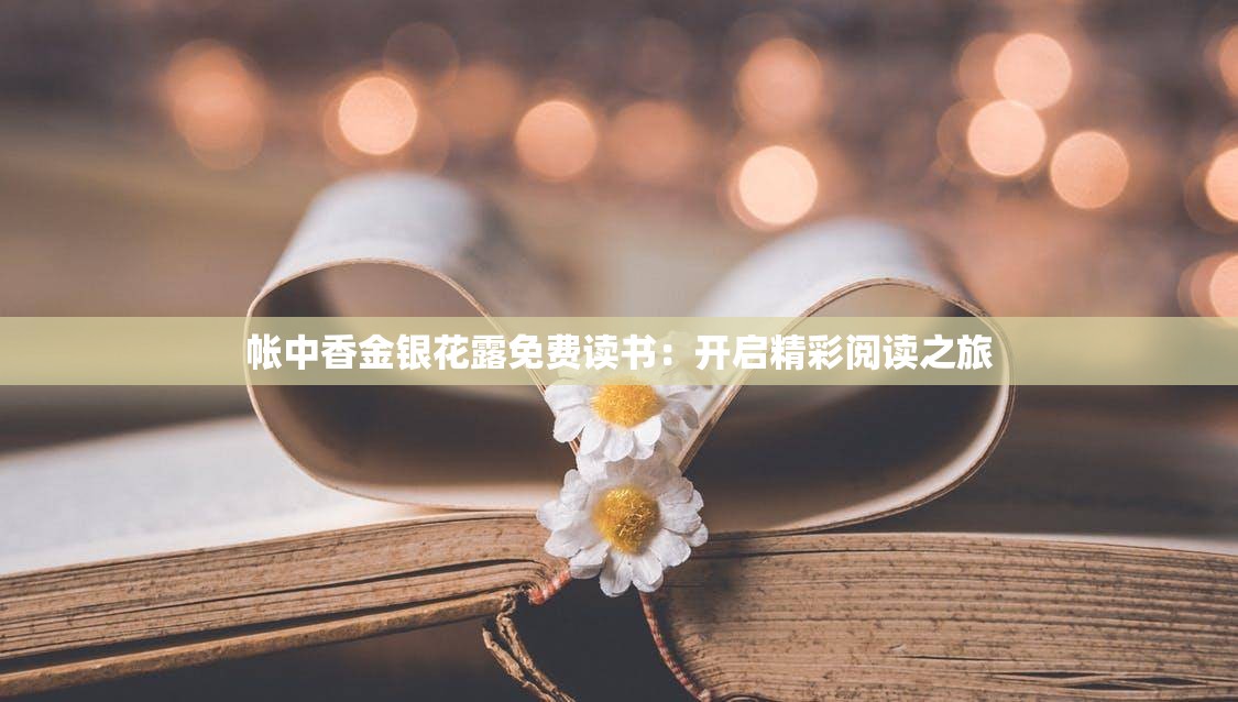 帐中香金银花露免费读书：开启精彩阅读之旅