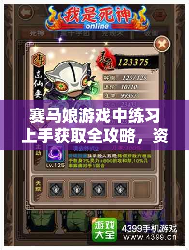 赛马娘游戏中练习上手获取全攻略，资源管理关键性及高效策略解析