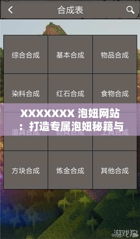 XXXXXXX 泡妞网站：打造专属泡妞秘籍与技巧交流平台