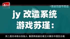 jy 改造系统游戏苏瑾：一场关于人性与道德的挑战