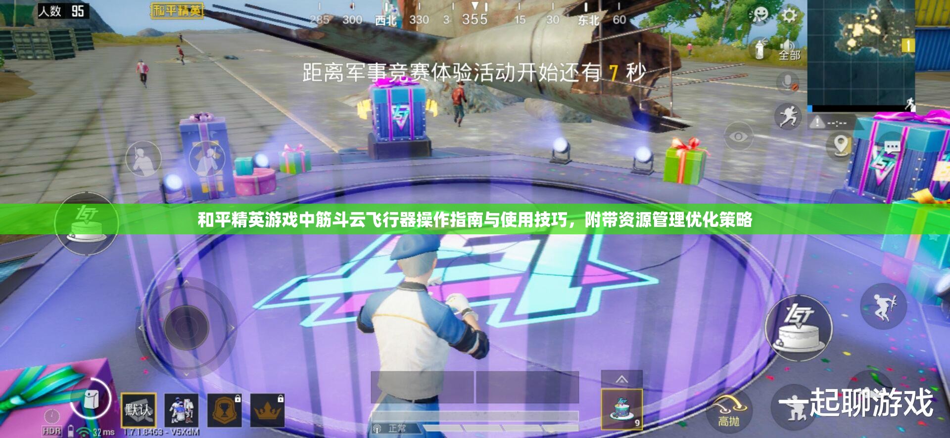 和平精英游戏中筋斗云飞行器操作指南与使用技巧，附带资源管理优化策略