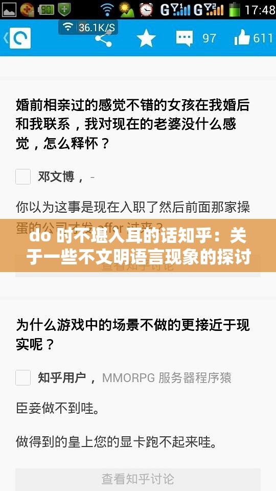 do 时不堪入耳的话知乎：关于一些不文明语言现象的探讨