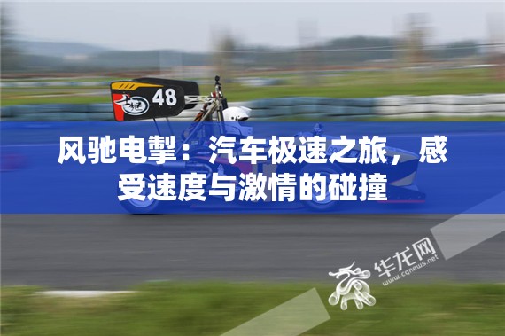风驰电掣：汽车极速之旅，感受速度与激情的碰撞