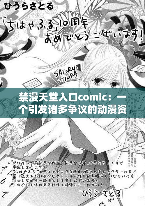 禁漫天堂入口comic：一个引发诸多争议的动漫资源平台