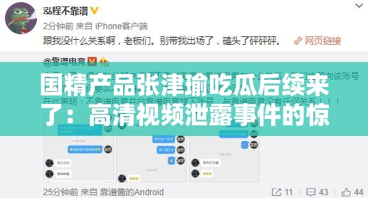 国精产品张津瑜吃瓜后续来了：高清视频泄露事件的惊人发展