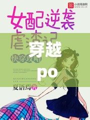 穿越 po 文女配的奇妙逆袭之旅