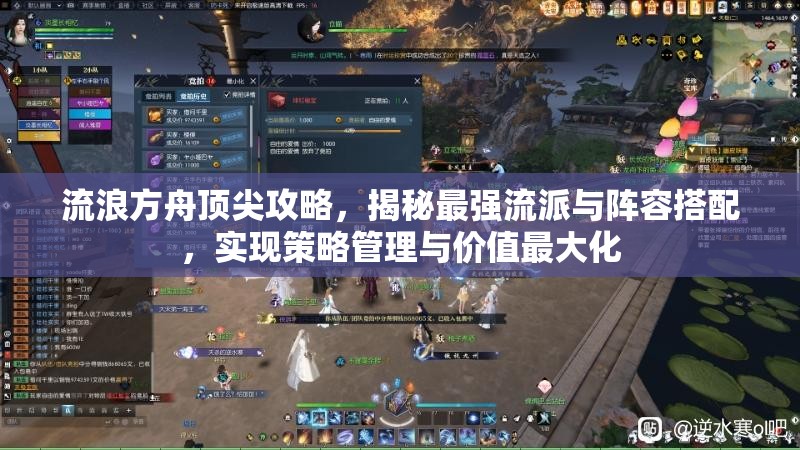 流浪方舟顶尖攻略，揭秘最强流派与阵容搭配，实现策略管理与价值最大化