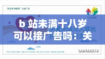 b 站未满十八岁可以接广告吗：关于未成年人接广告的探讨