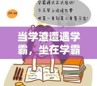 当学渣遭遇学霸，坐在学霸的棍子上背单词的牧童